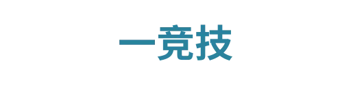 一竞技实时数据